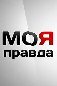 Постер к сериалу «Моя правда (2007 - 2015)»