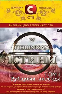 Постер к сериалу «В поисках истины (2007 - 2011)»