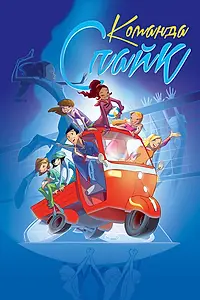 Постер к мультсериалу «Команда «Спайк» (2011)»