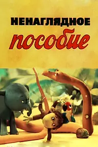 Постер к мультфильму «Ненаглядное пособие (1991)»