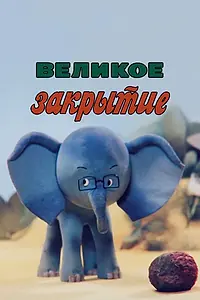 Главный постер мультфильма «Великое закрытие (1985)»