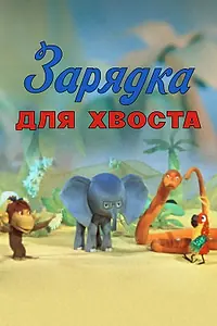 Постер к мультфильму «Зарядка для хвоста (1979)»