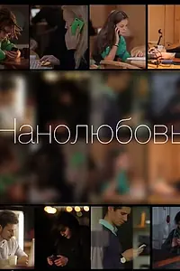 Постер к фильму «Нанолюбовь (2014)»
