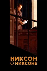 Постер к фильму «Никсон о Никсоне (2014)»