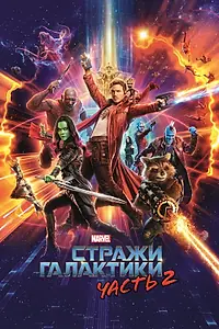 Постер к фильму «Стражи Галактики. Часть 2 (2017)»