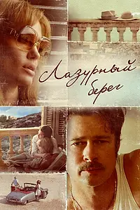 Главный постер фильма «Лазурный берег (2015)»
