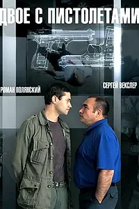 Постер к сериалу «Двое с пистолетами (2013)»