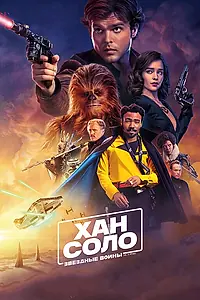 Постер к фильму «Хан Соло: Звёздные войны. Истории (2018)»
