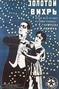 Постер к фильму «Золотой вихрь (1916)»