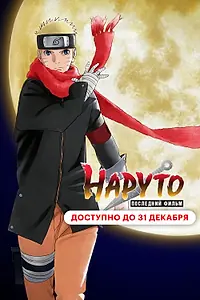 Постер к аниме «Наруто: Последний фильм (2014)»