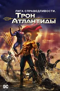 Постер к мультфильму «Лига Справедливости: Трон Атлантиды (2014)»