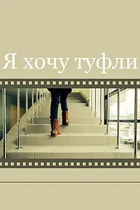 Постер к фильму «Я хочу туфли (2014)»