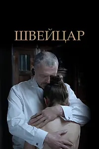 Постер к фильму «Швейцар (2014)»