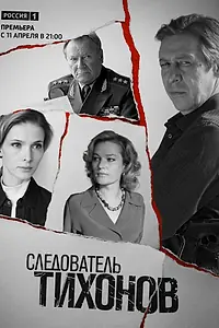 Главный постер сериала «Следователь Тихонов (2016)»
