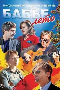 Постер к сериалу «Бабье лето (2015)»