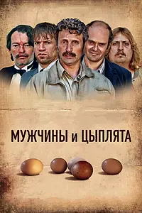 Главный постер фильма «Мужчины и цыплята (2015)»