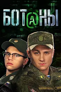 Постер к сериалу «Ботаны (2015)»