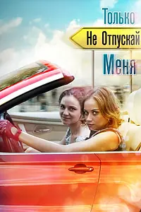 Главный постер сериала «Только не отпускай меня (2014)»