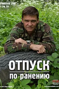 Главный постер сериала «Отпуск по ранению (2014)»