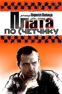 Постер к сериалу «Плата по счетчику (2014)»