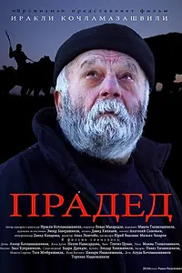 Постер к фильму «Прадед (2013)»