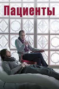 Постер к фильму «Пациенты (2014)»