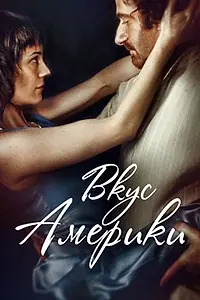 Постер к фильму «Вкус Америки (2014)»