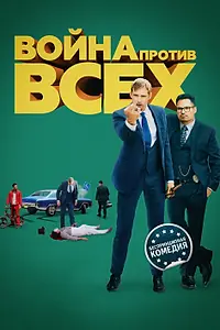 Постер к фильму «Война против всех (2015)»