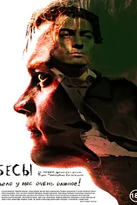 Постер к фильму «Бесы (2014)»
