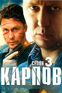Постер к сериалу «Карпов. Сезон третий (2014)»