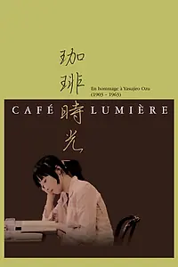 Постер к фильму «Кафе Люмьер (2003)»