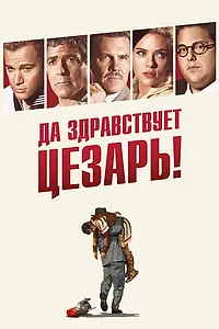 Постер к фильму «Да здравствует Цезарь! (2016)»