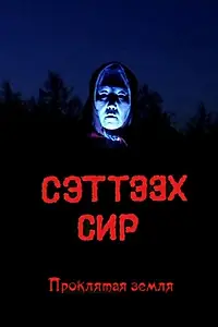 Постер к фильму «Проклятая земля (1996)»