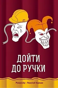 Постер к фильму «Дойти до ручки (2015)»