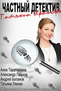 Постер к сериалу «Частный детектив Татьяна Иванова (2014)»