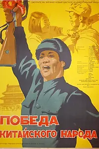 Главный постер фильма «Победа китайского народа (1950)»