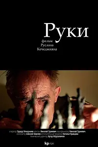 Постер к фильму «Руки (2014)»