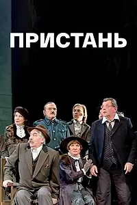 Постер к фильму «Пристань (2011)»