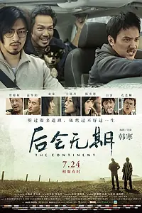 Главный постер фильма «Континент (2014)»