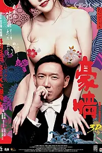 Постер к фильму «Голые амбиции 2 (2014)»