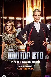 Главный постер фильма «Доктор Кто: Глубокий вдох (2014)»