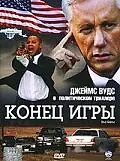 Главный постер фильма «Конец игры (2005)»