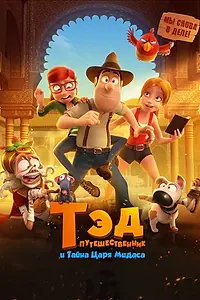 Главный постер мультфильма «Тэд-путешественник и тайна царя Мидаса (2017)»