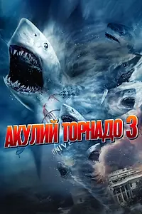 Постер к фильму «Акулий торнадо 3 (2015)»