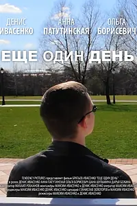 Постер к фильму «Еще один день (2014)»