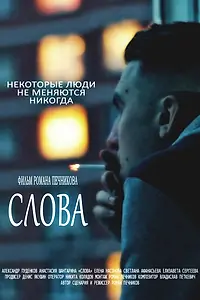 Постер к фильму «Слова (2015)»