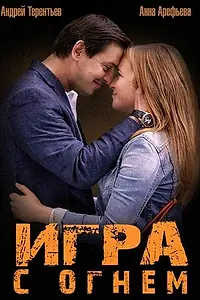 Постер к сериалу «Игра с огнем (2014)»