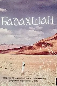 Постер к фильму «Бадахшан (2008)»
