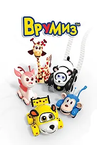 Постер к мультсериалу «Врумиз (2012 - 2017)»