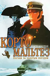 Постер к мультфильму «Корто Мальтезе: Погоня за золотым поездом (2002)»